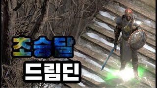 디아블로2 레저렉션 [세팅] 역병 용병+초승달 드림딘 …