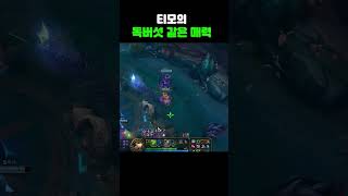 티모는 독버섯 #shorts #leagueoflegends #게임 #lol #리그오브레전드 #게임#롤