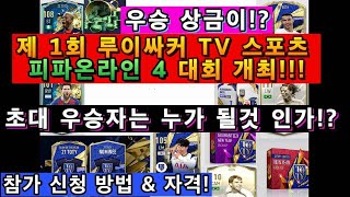 (피파온라인4)제1회 루이싸커TV스포츠 피파온라인4 대…