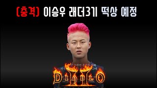 어쌔신 진짜 떡상 중 떡상  준비하시죠 【디아블로2레저…