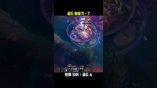 골드 탈출기 7 #leagueoflegends #롤쇼츠…