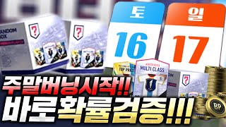 버닝 시작했다!! 1빠로 받았습니다 확률검증! 피파4