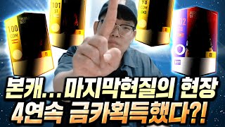[본캐] 금카만 4장 나왔습니다 마지막 현질 후... 피파4