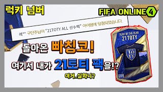 [피파온라인4] 내가 빠칭코에서 21TOTY 팩을!? (피파4,럭키넘버,21토티,21TOTY)