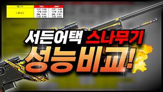 서든어택 스나들의 성능차이를 알아보자!! (스왑,재장전…