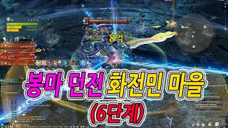 [블레이드 & 소울] 봉마 던전 : 화전민 마을 (6단계) (Blade & Soul) [4K UHD10 60fps]