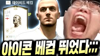 올타임 레전드;; 여기서 "아이콘 베컴" 드디어 떴다!!!! 피파4