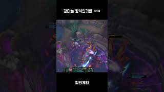 강타는 장식인가봐 ㅋㅋ #롤 #리그오브레전드 #매드무비 #게임