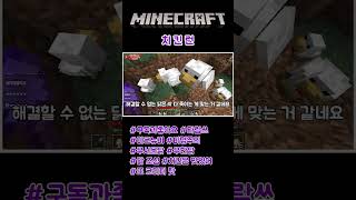 치 킨 런 [ 마인크래프트 MineCraft Ender Dragon Challenge ] #shorts