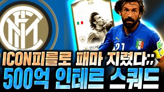 아이콘 피를로를 사고 500억 인테르 스쿼드 완성했다;…