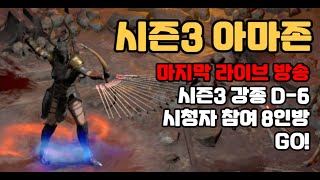 [디아블로2 레저렉션](Live)시즌3 마지막 라이브! 시청자와 함께하는 97렙업 8인방 테러존 갑시다!
