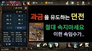 리니지M 과금을 유도하는 던전 절대 속지마세요