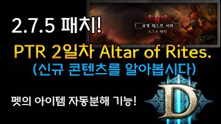 [02.02] 28시즌 레전드 PTR2일차 Altar …