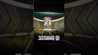 100조의 꿈 #fc온라인4 #피파온라인4 #인생강화 …