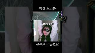 예민한. #롤 #leagueoflegends #롤방송 #리그오브레전드 #게임