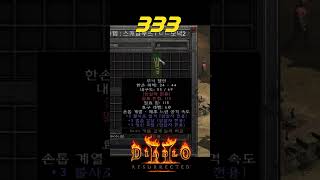 래더 2일차에 나온 333 불사조 클러【디아블로2레저렉션】
