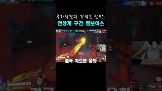 추가시간의 기적을 만드는 오더 #오버워치2 #모이라