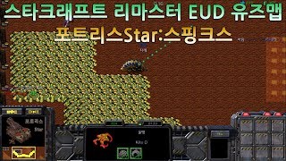 포트리스Star:스핑크스 - 스타크래프트 리마스터 EUD 유즈맵