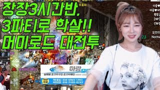 리니지M 박다솜 3파티로 대학살 머미로드 3시간 전투 풀영상 天堂M