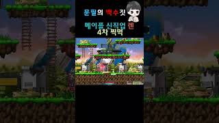 메이플 신직업 렌 찍먹 (140 - 160) #렌 #신직업 #메이플 #오버워치2 #overwatchps #games #nexon #korea #메이플스토리 #쌀먹 #쌀숭이 #찍먹