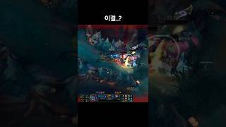이걸..?❤️ #shorts #leagueoflegends #리그오브레전드 #games #알고리즘  #게임 #ㅌㅊㅇ