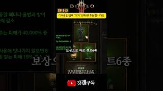 EP.115 디아3 만렙후 '이거' 안하면 후회합니다!…