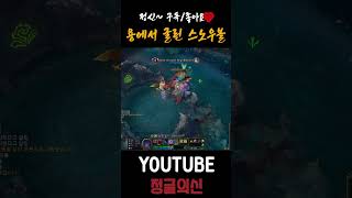 용에서 굴린 스노우볼 #leagueoflegends #…