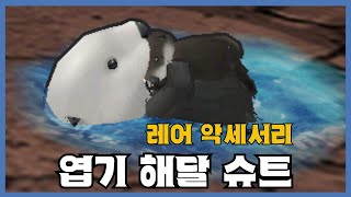 [엽기 해달 슈트] 분석 영상 [Getamped]