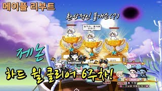 [메이플스토리 리부트 RamG] 제논 하드 윌 클리어 6주차! 넘모 여유롭잖아?