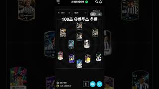 100조 유벤투스 추천 스쿼드 #fconline #fc온라인 #피파 #피파온라인 #피온 #피파4 #피파온라인4 #스쿼드 #유벤투스 #유벤 #추천 #100조 #성능