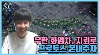 [슈퍼노바/스타2] 그마 프로토스 상대로 무한 화염차, 무한 지뢰를써서 이긴다고??