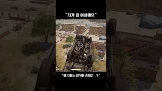 “차가 좀 이상해요” #배틀그라운드 #PUBG #배그차…