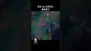 티모 vs 그라가스 솔로킬2 #리그오브레전드#탑티모#티…