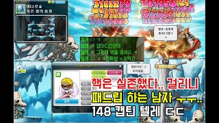 빅뱅리턴즈 메이플스토리 오늘도 폭렙업 드가자~~ 어제 잡은 148 핵쓰던 패드리퍼 캡틴 텔레는 정지가 되려나 ㅠㅠ? 마린시티아이파크