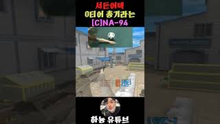 [서든어택] 0티어 총기! [C]NA-94!!