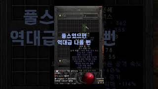 역대급 될뻔한 투척 무기 【디아블로2레저렉션】