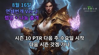 [디아블로4] 시즌9 연쇄번개 Ver.2 정복자 렙업 …