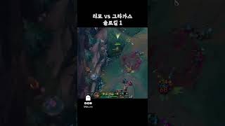 티모 vs 그라가스 솔로킬1 #리그오브레전드#탑티모#티…