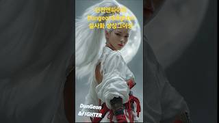 던전앤파이터 Dungeon&fighter 실사를 상상그이상으로.                  #던전앤파이터 #ai #던파 #shorts