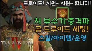 시원시원한 쳐 부수기 충격파 곰 드루이드 세팅!(스킬/아이템/운영)[디아블로4.Diablo4]