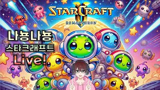 [나뇽나뇽 스타크래프트] 8/23 토요일 여름방학이 끝나갑니닷