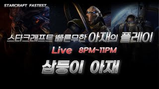 스타 빨무! 삼둥이아재! 라이브! 25.07.22. 화…