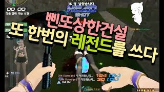 [서든어택]삔또상한건설 박물관 레전드 영상★댓글이벤트