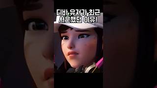오버워치에서 디바 유저들이 최근에 서운한 이유!