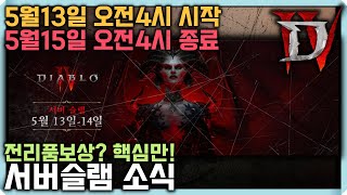 [디아블로4] 5월13일 오전4시～5월15일 오전4시 …