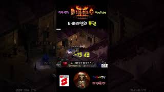 [디아블로2 레저렉션] 바바리안의 특권 #diablo2…