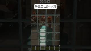 마크로 보는 변기ㅋㅋㅋ            #마인크래프…