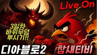 [LIVE ]파밍은 즐겁다잉!!디아블로2 레저렉션 래더…
