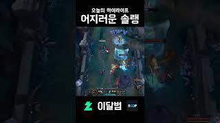 어지러운 솔랭 #shorts #리그오브레전드 #leagueoflegends #솔랭 #이달범