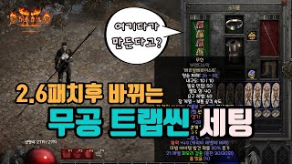 디아블로2 레저렉션 사신 트랩씬 세팅 영상입니다(2.6…